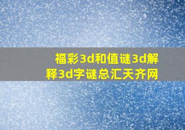 福彩3d和值谜3d解释3d字谜总汇天齐网