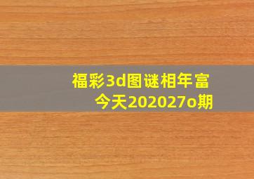 福彩3d图谜相年富今天202027o期