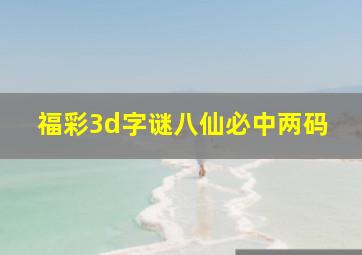 福彩3d字谜八仙必中两码