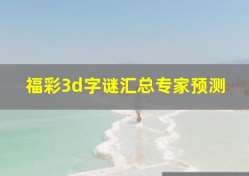 福彩3d字谜汇总专家预测