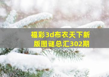 福彩3d布衣天下新版图谜总汇302期