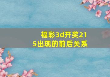 福彩3d开奖215出现的前后关系