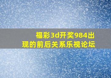 福彩3d开奖984出现的前后关系乐视论坛