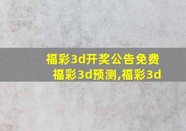 福彩3d开奖公告免费福彩3d预测,福彩3d