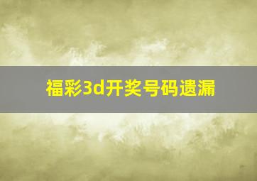 福彩3d开奖号码遗漏