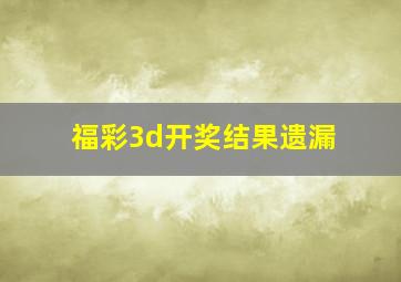 福彩3d开奖结果遗漏