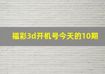 福彩3d开机号今天的10期