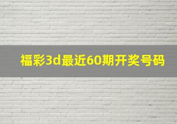 福彩3d最近60期开奖号码