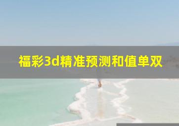 福彩3d精准预测和值单双