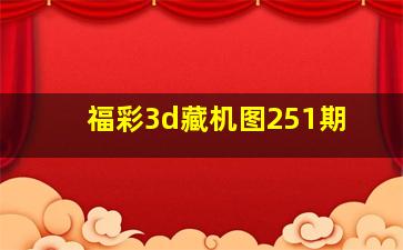 福彩3d藏机图251期