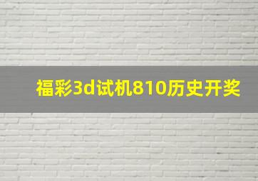 福彩3d试机810历史开奖