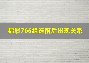 福彩766组选前后出现关系