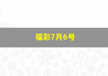 福彩7月6号