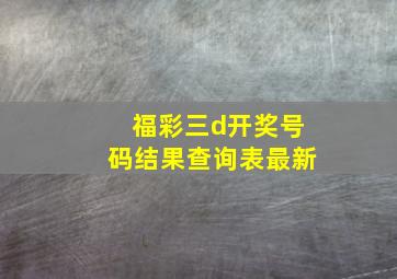 福彩三d开奖号码结果查询表最新