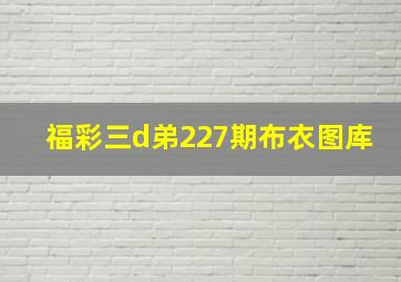 福彩三d弟227期布衣图库