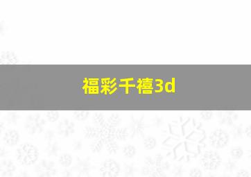 福彩千禧3d