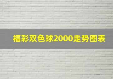 福彩双色球2000走势图表