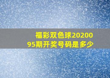 福彩双色球2020095期开奖号码是多少