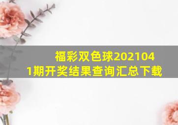 福彩双色球2021041期开奖结果查询汇总下载