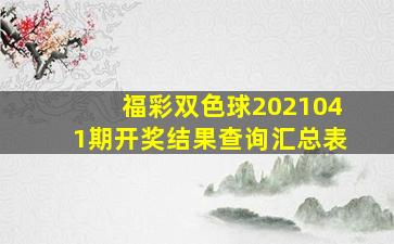 福彩双色球2021041期开奖结果查询汇总表