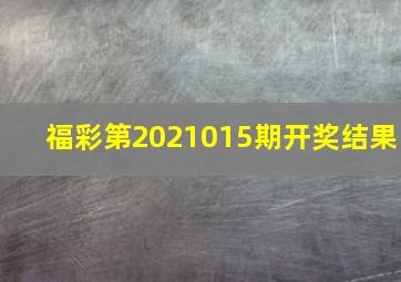 福彩第2021015期开奖结果