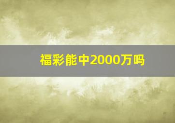 福彩能中2000万吗