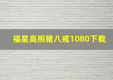 福星高照猪八戒1080下载