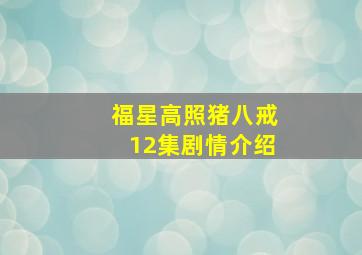 福星高照猪八戒12集剧情介绍