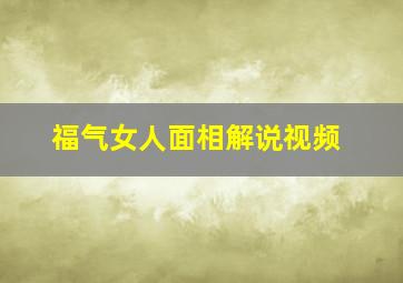 福气女人面相解说视频