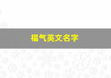 福气英文名字