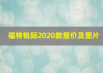 福特锐际2020款报价及图片