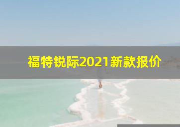 福特锐际2021新款报价