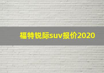 福特锐际suv报价2020