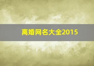 离婚网名大全2015