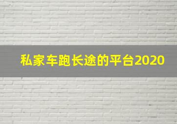 私家车跑长途的平台2020