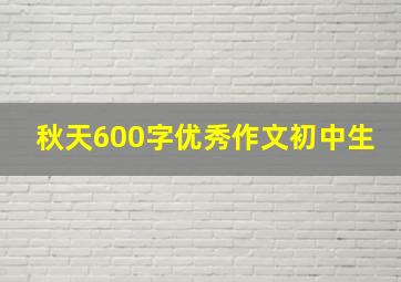 秋天600字优秀作文初中生