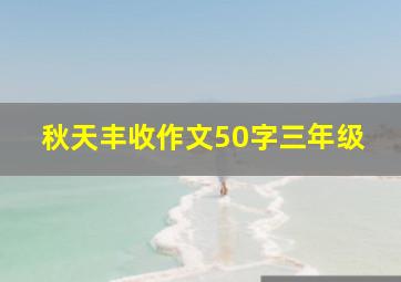 秋天丰收作文50字三年级