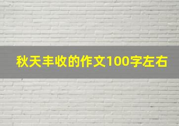 秋天丰收的作文100字左右