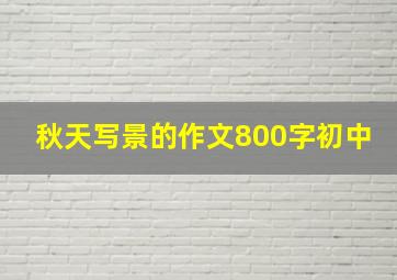 秋天写景的作文800字初中