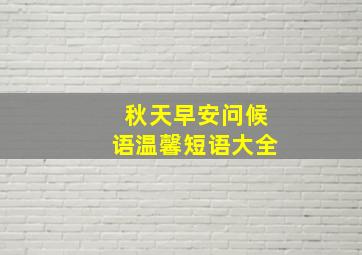 秋天早安问候语温馨短语大全