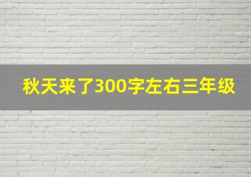 秋天来了300字左右三年级