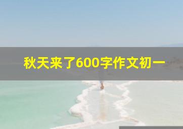 秋天来了600字作文初一