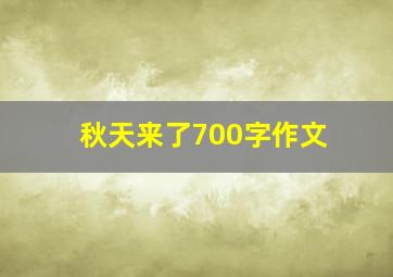 秋天来了700字作文