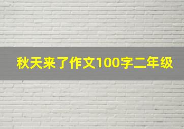 秋天来了作文100字二年级