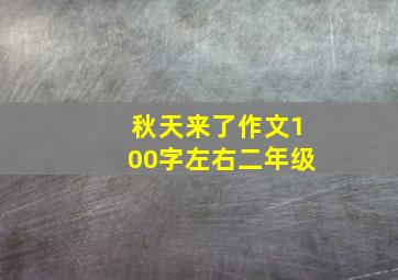 秋天来了作文100字左右二年级