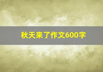 秋天来了作文600字