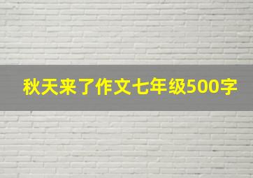 秋天来了作文七年级500字