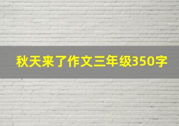 秋天来了作文三年级350字