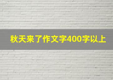 秋天来了作文字400字以上