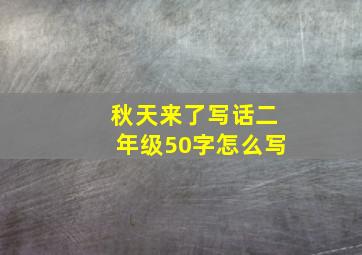 秋天来了写话二年级50字怎么写